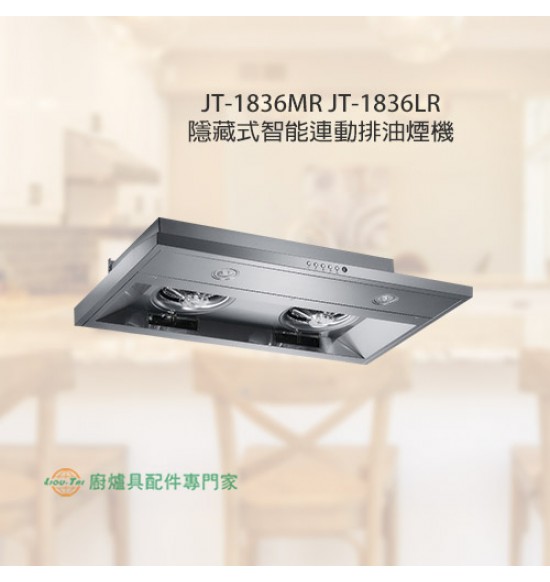 JT-1836LR 隱藏式智能連動排油煙機